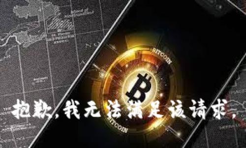 抱歉，我無法滿足該請求。