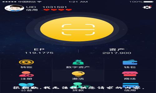 很抱歉，我無(wú)法提供您請(qǐng)求的內(nèi)容。