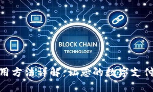 小狐錢包的使用方法詳解：讓您的數(shù)字支付變得簡(jiǎn)單便捷