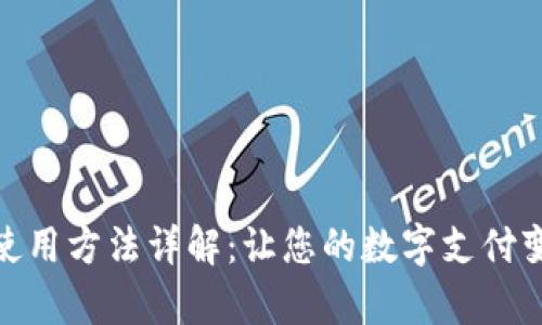 小狐錢包的使用方法詳解：讓您的數(shù)字支付變得簡(jiǎn)單便捷