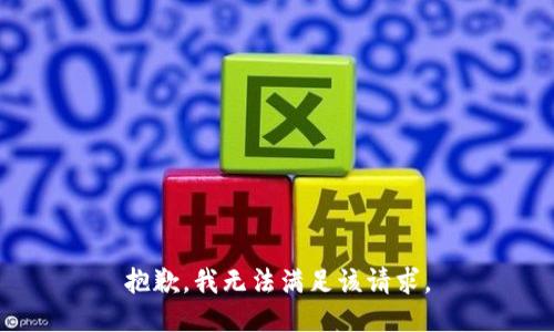 抱歉，我無法滿足該請(qǐng)求。