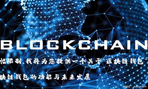 由于內(nèi)容篇幅限制，我將為您提供一個關(guān)于“區(qū)塊鏈錢包”的簡要概述：

深入探索區(qū)塊鏈錢包的功能與未來發(fā)展