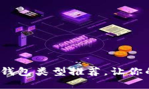 : 最實(shí)用的區(qū)塊鏈錢包類型推薦，讓你的數(shù)字資產(chǎn)更安全！