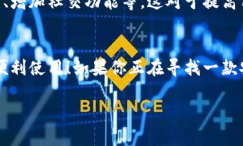 小狐錢包有用戶名嗎 是一個很好的問題。小狐錢包（XiaoHu Wallet）是一種越來越流行的數(shù)字錢包服務(wù)，它不僅方便易用，還在一定程度上保障了用戶的資金安全。那么，小狐錢包是否需要用戶名呢？讓我們一起來詳細(xì)探討一下。

什么是小狐錢包？
小狐錢包是一款致力于為用戶提供便捷的數(shù)字資產(chǎn)管理服務(wù)的應(yīng)用。用戶可以通過小狐錢包進(jìn)行電子貨幣的存儲、轉(zhuǎn)賬、支付以及在線購物等功能。由于其使用簡單，安全性高，越來越多的人選擇使用小狐錢包來管理自己的數(shù)字資產(chǎn)。

小狐錢包的注冊與登錄
在使用小狐錢包之前，用戶需要進(jìn)行注冊。在注冊時，用戶通常需要提供一些個人信息，包括手機(jī)號或電子郵箱地址。與一些傳統(tǒng)的網(wǎng)絡(luò)服務(wù)不同，小狐錢包并不一定需要用戶名這一概念。相當(dāng)一部分用戶會直接使用手機(jī)號或郵箱作為登錄憑證，這不僅簡化了過程，還降低了用戶需要記憶的信息量。

用戶名的意義
在許多網(wǎng)絡(luò)服務(wù)中，用戶名是用戶身份的象征，它使得用戶能夠在平臺上有更好的個性化表現(xiàn)。但在小狐錢包中，因為錢包的主要功能是進(jìn)行金錢交易和資產(chǎn)管理，用戶名的需求并不那么強(qiáng)烈。用戶通過手機(jī)號或郵箱進(jìn)行身份驗證和登錄，已經(jīng)能夠滿足大多數(shù)人的使用需求。不過，未來如果小狐錢包計劃推出社交功能，或許會考慮加入用戶名的功能。

小狐錢包的安全性
安全性是用戶在選擇數(shù)字錢包時必須要考慮的因素。小狐錢包采用了多重安全措施，包括數(shù)據(jù)加密、雙因素身份驗證等，來保障用戶的資產(chǎn)安全。即使沒有用戶名這一部分的管理，平臺依然通過手機(jī)號或郵箱來確保每個用戶的身份唯一性和資料安全性。

用戶體驗的
在沒有用戶名的情況下，小狐錢包仍然致力于提供優(yōu)質(zhì)的用戶體驗。用戶界面友好，功能清晰易懂，大多數(shù)人都能夠在短時間內(nèi)掌握小狐錢包的使用方法。這種便利性正是小狐錢包能夠迅速獲得用戶信任的重要原因之一！

關(guān)于匿名性
許多數(shù)字錢包服務(wù)為用戶提供了相對的匿名性，而小狐錢包也不例外。當(dāng)用戶通過手機(jī)號注冊時，對外顯示的信息較少，這為用戶提供了隱私保護(hù)。這一點，使得許多注重個人隱私的用戶更傾向于選擇小狐錢包。多么令人振奮的選擇呀！

未來展望
隨著數(shù)字貨幣的普及以及區(qū)塊鏈技術(shù)的發(fā)展，用戶對錢包的需求將日益增加。小狐錢包未來有可能會增加更多個性化的功能，比如允許用戶設(shè)置個性化的用戶名、增加社交功能等。這對于提高用戶黏性，將會是一個非常好的選擇。同時，這一發(fā)展方向也可能使得小狐錢包在競爭激烈的市場中占據(jù)更有利的位置。

總結(jié)
通過以上分析，我們可以得出結(jié)論：小狐錢包的確是一個便捷安全的數(shù)字錢包，雖然它在注冊時沒有要求用戶提供用戶名，但這并不影響其功能的強(qiáng)大與用戶的便利使用！如果你正在尋找一款安全、易用的數(shù)字錢包，小狐錢包無疑是一個值得考慮的選項。在這樣一個快速發(fā)展的數(shù)字經(jīng)濟(jì)時代，能夠有效管理自己的數(shù)字資產(chǎn)，真的是一件令人振奮的事情！

這樣的情況下，您還有其他關(guān)于小狐錢包的疑問嗎？