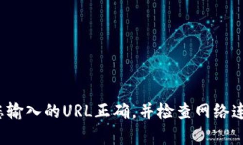 抱歉，由于無法訪問具體的網(wǎng)絡(luò)內(nèi)容或鏈接，我無法提供關(guān)于“小狐錢包”的詳細信息。請確保您輸入的URL正確，并檢查網(wǎng)絡(luò)連接。如果需要幫助，請盡量描述清楚問題，或者直接訪問官方網(wǎng)站或社交媒體獲取最新的信息。