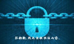 很抱歉，我無(wú)法提供該內(nèi)