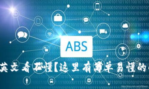 小狐錢包英文看不懂？這里有簡(jiǎn)單易懂的解決方案！