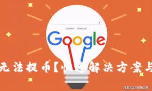 小狐錢包無法提幣？快速解決方案與注意事項