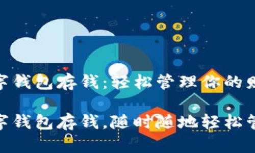 建行生活數(shù)字錢包存錢：輕松管理你的財務

建行生活數(shù)字錢包存錢，隨時隨地輕松管理你的財務