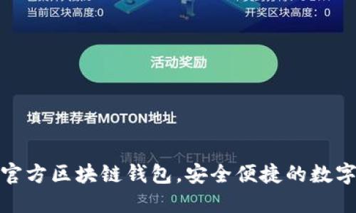 三星推出全新官方區(qū)塊鏈錢包，安全便捷的數(shù)字資產(chǎn)管理體驗(yàn)