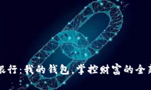 數(shù)字銀行：我的錢包，掌控財富的全新方式