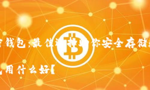 推薦加密錢包：最佳選擇助你安全存儲數(shù)字資產(chǎn)

加密錢包用什么好？