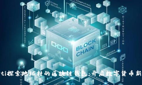 diaoti探索地球村的區(qū)塊鏈錢包：開(kāi)啟數(shù)字貨幣新紀(jì)元