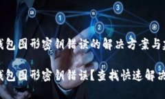 數(shù)字錢(qián)包圖形密鑰錯(cuò)誤的