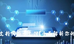 小狐錢包支持哪些卡支付