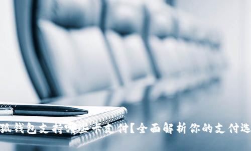 小狐錢包支持哪些卡支付？全面解析你的支付選擇