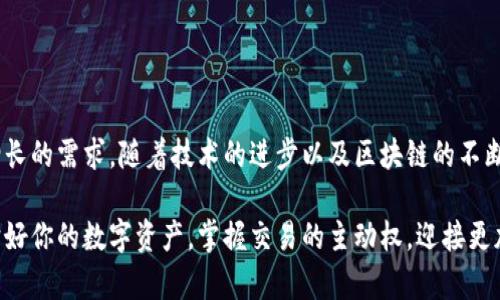 數(shù)字貨幣傘形錢(qián)包：安全與便捷并存的未來(lái)金融工具

數(shù)字貨幣, 傘形錢(qián)包, 安全交易/guanjianci

隨著區(qū)塊鏈技術(shù)的發(fā)展和數(shù)字貨幣市場(chǎng)的蓬勃發(fā)展，越來(lái)越多的人開(kāi)始關(guān)注如何安全地存儲(chǔ)和管理他們的數(shù)字資產(chǎn)。數(shù)字貨幣傘形錢(qián)包應(yīng)運(yùn)而生，成為了現(xiàn)代金融生活中不可或缺的一環(huán)。在這篇文章中，我們將深入探討數(shù)字貨幣傘形錢(qián)包的概念、優(yōu)勢(shì)和使用場(chǎng)景，讓你更好地理解這個(gè)金融科技的新寵。

什么是數(shù)字貨幣傘形錢(qián)包？

數(shù)字貨幣傘形錢(qián)包，顧名思義，就是一種能夠存儲(chǔ)多種數(shù)字貨幣的數(shù)字錢(qián)包。它如同一個(gè)保護(hù)傘，將不同種類(lèi)的數(shù)字資產(chǎn)集合在一個(gè)平臺(tái)上，用戶只需通過(guò)一個(gè)錢(qián)包就能方便地進(jìn)行多個(gè)幣種的管理與交易。這種錢(qián)包的設(shè)計(jì)理念是為了提升用戶的便捷性與安全性，尤其是在一個(gè)充滿波動(dòng)與風(fēng)險(xiǎn)的數(shù)字貨幣市場(chǎng)中。


傘形錢(qián)包的優(yōu)勢(shì)

為什么越來(lái)越多的人選擇傘形錢(qián)包？主要有以下幾個(gè)原因：

1. **多幣種支持**：傘形錢(qián)包能夠同時(shí)支持多種數(shù)字貨幣，無(wú)需在不同錢(qián)包之間切換，省時(shí)又省力！你只需要一個(gè)賬戶，就可以管理比特幣、以太坊、萊特幣等多種幣種，簡(jiǎn)單高效！

2. **更高的安全性**：傘形錢(qián)包通常會(huì)提供更多的安全措施，比如雙重身份驗(yàn)證、冷存儲(chǔ)技術(shù)等，有效地保護(hù)你的資產(chǎn)安全！想想看，資金被黑客攻擊的新聞屢見(jiàn)不鮮，而使用傘形錢(qián)包能大大降低這種風(fēng)險(xiǎn)，真正做到為你的資產(chǎn)保駕護(hù)航！

3. **用戶友好的界面**：現(xiàn)代的傘形錢(qián)包通常對(duì)用戶友好，界面，讓人一目了然。即使是初學(xué)者，也能輕松上手，減少了學(xué)習(xí)成本。你再也不用擔(dān)心復(fù)雜的操作流程了，直接進(jìn)入交易世界，享受數(shù)字金融的樂(lè)趣！

4. **便捷的交易功能**：傘形錢(qián)包支持快速的轉(zhuǎn)賬功能，只需幾步簡(jiǎn)單的操作，就能完成交易。想象一下，隨時(shí)隨地都能輕松轉(zhuǎn)賬，多么令人振奮！這為你的日常生活帶來(lái)了極大的便利和靈活性！



如何選擇合適的數(shù)字貨幣傘形錢(qián)包？

選擇合適的數(shù)字貨幣傘形錢(qián)包是每一個(gè)用戶都需要認(rèn)真考慮的問(wèn)題。不同的傘形錢(qián)包有不同的特點(diǎn)與功能，以下幾點(diǎn)可以作為參考：

1. **安全性**：確保選擇的錢(qián)包采用高標(biāo)準(zhǔn)的安全措施，比如加密技術(shù)和兩步驗(yàn)證。安全性是你資產(chǎn)的第一保障，不容忽視！

2. **用戶評(píng)價(jià)**：可以查閱其他用戶的評(píng)價(jià)，了解其使用過(guò)程中的體驗(yàn)與感受。這些真實(shí)的反饋能幫助你更好地判斷錢(qián)包的實(shí)際功能。

3. **支持幣種數(shù)量**：選擇一個(gè)支持你所需的數(shù)字貨幣種類(lèi)的傘形錢(qián)包，確保你的資產(chǎn)能夠集中管理。畢竟，沒(méi)有人希望因?yàn)殄X(qián)包限制而無(wú)法交易！

4. **技術(shù)支持與更新**：選擇那些有良好技術(shù)支持和定期更新的錢(qián)包供應(yīng)商，這能夠確保你的錢(qián)包能夠與市場(chǎng)變化保持同步，獲得最新的安全保護(hù)和功能。



數(shù)字貨幣傘形錢(qián)包的使用場(chǎng)景

當(dāng)你擁有一個(gè)數(shù)字貨幣傘形錢(qián)包時(shí)，可以在許多場(chǎng)景中發(fā)揮其價(jià)值：

1. **在線購(gòu)物**：隨著越來(lái)越多的商家接受數(shù)字貨幣支付，你可以通過(guò)傘形錢(qián)包進(jìn)行便捷的在線購(gòu)買(mǎi)。只需幾下操作，你就能輕松購(gòu)物，享受從數(shù)字資產(chǎn)上獲得的便利！

2. **投資理財(cái)**：數(shù)字貨幣作為一種新興的投資資產(chǎn)，傘形錢(qián)包使得投資變得更簡(jiǎn)單。你可以隨時(shí)監(jiān)控市場(chǎng)動(dòng)態(tài)，快速買(mǎi)入賣(mài)出，讓你的投資決策更加靈活與及時(shí)！

3. **轉(zhuǎn)賬與匯款**：傘形錢(qián)包支持不同幣種之間的轉(zhuǎn)賬，國(guó)際匯款也能輕松搞定！你再也不用忍受高昂的手續(xù)費(fèi)和漫長(zhǎng)的等待時(shí)間，隨時(shí)隨地，輕松轉(zhuǎn)賬，多么令人期待的體驗(yàn)??！

4. **社交支付**：在區(qū)塊鏈社交平臺(tái)上，傘形錢(qián)包可以和朋友們分享數(shù)字資產(chǎn)，例如通過(guò)社交媒體直接發(fā)送加密貨幣，拉近人與人之間的距離，這也是未來(lái)社交互動(dòng)的一種趨勢(shì)。



總結(jié)：數(shù)字貨幣傘形錢(qián)包的未來(lái)

數(shù)字貨幣傘形錢(qián)包的出現(xiàn)，為我們的金融生活帶來(lái)了巨大的變革。它的多幣種支持、高度安全性與便捷的操作方式，滿足了用戶日益增長(zhǎng)的需求。隨著技術(shù)的進(jìn)步以及區(qū)塊鏈的不斷發(fā)展，我們可以預(yù)見(jiàn)，傘形錢(qián)包將成為未來(lái)金融市場(chǎng)的重要組成部分。

在這瞬息萬(wàn)變的數(shù)字時(shí)代，擁有一個(gè)合適的數(shù)字貨幣傘形錢(qián)包，意味著你能夠更好地把握機(jī)會(huì)，享受數(shù)字金融帶來(lái)的便利與樂(lè)趣。保護(hù)好你的數(shù)字資產(chǎn)，掌握交易的主動(dòng)權(quán)，迎接更加光明的金融未來(lái)，生活將會(huì)是多么美好啊！