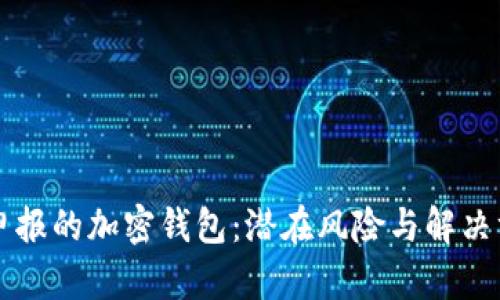 未申報(bào)的加密錢包：潛在風(fēng)險(xiǎn)與解決方案