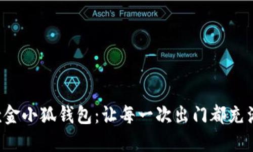 時(shí)尚新款金小狐錢包：讓每一次出門都充滿儀式感！