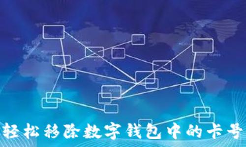   
如何輕松移除數(shù)字錢包中的卡號綁定