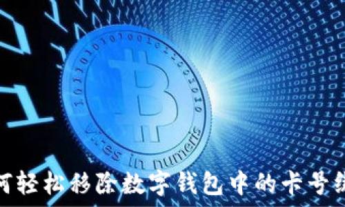   
如何輕松移除數(shù)字錢包中的卡號綁定