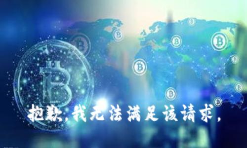 抱歉，我無法滿足該請(qǐng)求。