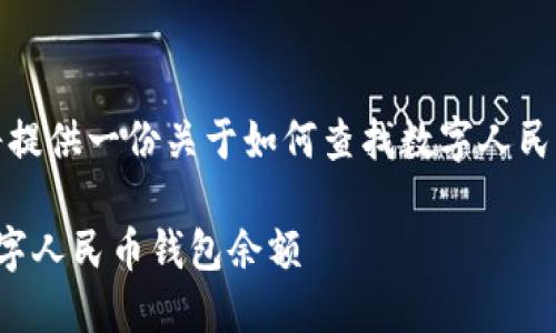 為了滿足您的需求，我將提供一份關于如何查找數(shù)字人民幣錢包余額的詳細指南。

如何方便快捷地查找數(shù)字人民幣錢包余額