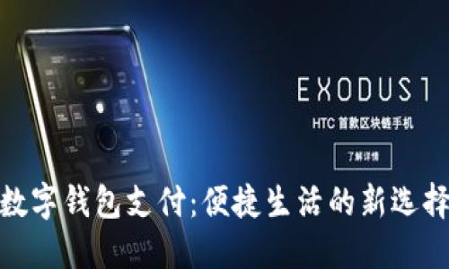 數(shù)字錢(qián)包支付：便捷生活的新選擇