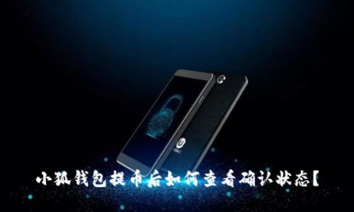 小狐錢包提幣后如何查看確認(rèn)狀態(tài)？