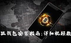 小狐錢包安裝指南：詳細