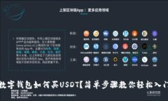 數(shù)字錢包如何買USDT？簡單