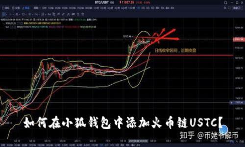 如何在小狐錢包中添加火幣鏈USTC？