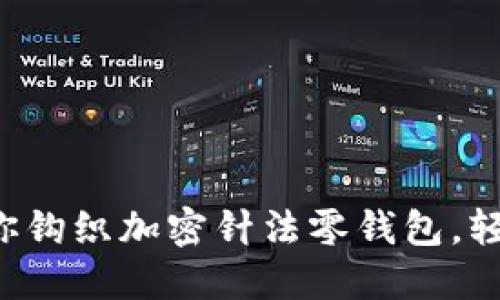 一步一步教你鉤織加密針法零錢包，輕松掌握技巧！