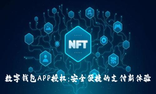 數字錢包APP授權：安全便捷的支付新體驗