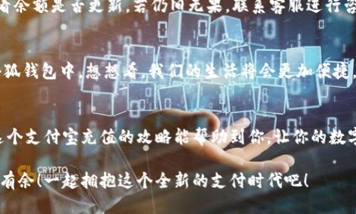   小狐錢包支付寶充值攻略：輕松搞定每一步！ / 
 guanjianci 小狐錢包, 支付寶充值, 錢包使用 /guanjianci 

引言：數(shù)字支付的崛起
在這個(gè)數(shù)字化的時(shí)代，手機(jī)錢包已經(jīng)成為我們?nèi)粘Ｉ钪胁豢苫蛉钡囊徊糠帧２徽撌琴徫?、轉(zhuǎn)賬，還是充值，各種支付方式層出不窮。而在眾多錢包中，小狐錢包以其便捷、高效的特點(diǎn)贏得了大批用戶的青睞。對(duì)于許多人來說，如何通過支付寶輕松為小狐錢包充值，是一項(xiàng)基本而又重要的技能。你是否也在為此而煩惱呢？那么，請(qǐng)跟隨我，深入了解這一步步的簡單操作吧！

準(zhǔn)備工作：確保一切就緒
在進(jìn)行任何支付操作之前，首先確保你具備以下幾個(gè)條件：一部智能手機(jī)，已安裝的小狐錢包及支付寶應(yīng)用程序，以及穩(wěn)定的網(wǎng)絡(luò)連接。沒錯(cuò)，準(zhǔn)備工作雖然看似簡單，但確實(shí)是順利進(jìn)行流程的關(guān)鍵一步！

步驟一：打開小狐錢包
首先，點(diǎn)擊手機(jī)桌面上的小狐錢包圖標(biāo)，快速進(jìn)入應(yīng)用。相信許多小狐用戶已經(jīng)對(duì)這個(gè)界面十分熟悉了！在這個(gè)主頁面，你可以查看余額、交易記錄等信息。

步驟二：選擇充值功能
在主頁中，尋找“充值”這個(gè)選項(xiàng)，通常它會(huì)以醒目的按鈕形式展示。簡單的點(diǎn)擊，便會(huì)進(jìn)入充值頁面！看到這里，是不是心中有些雀躍呢？因?yàn)榻酉聛砭褪沁M(jìn)行支付寶充值的時(shí)刻了。

步驟三：選擇支付寶作為充值方式
在充值頁面，你會(huì)看到多個(gè)支付選項(xiàng)，這時(shí)候請(qǐng)找到支付寶，點(diǎn)擊進(jìn)去。選擇這一支付方式的好處在于，支付寶的便捷性和普及度無疑讓用戶享受到了極大的便利。多么令人振奮！

步驟四：輸入充值金額
接下來，你需要輸入想要充值的金額。這里要提醒大家，通常小狐錢包會(huì)有最低充值限制哦！確保你輸入的金額符合要求。在輸入時(shí)，心中不妨默默想著你將如何使用這筆錢，或許是期待著一次暢快的購物體驗(yàn)？

步驟五：確認(rèn)支付
確認(rèn)充值金額無誤后，系統(tǒng)將自動(dòng)跳轉(zhuǎn)到支付寶的支付頁面。在這里，核對(duì)信息，確保沒有任何錯(cuò)誤，一切無誤后，點(diǎn)擊“確認(rèn)支付”按鈕。此時(shí)，你可能會(huì)感受到一絲期待的心情，畢竟“財(cái)”正在“源源不斷”地向你靠近！

步驟六：完成支付與返回小狐錢包
支付成功后，支付寶會(huì)提示你交易完成。這時(shí)候，你可以返回小狐錢包，查看你的余額是否已經(jīng)成功增加。是否有一種“錢要來我這里”的滿足感呢？令人歡欣鼓舞！

解決常見問題：別擔(dān)心
在進(jìn)行支付寶充值的過程中，難免會(huì)遇到一些問題。比如支付失敗、余額未到賬等情況。面對(duì)這種情況，首先不要慌張，確認(rèn)網(wǎng)絡(luò)連接是否正常，或是稍等片刻再查看余額是否更新。若仍舊無果，聯(lián)系客服進(jìn)行咨詢也是個(gè)不錯(cuò)的選擇！

虛擬錢包的未來：無限可能
小狐錢包作為一款快速發(fā)展的數(shù)字錢包，它的廣泛應(yīng)用讓我們對(duì)未來的支付方式充滿了無限期待。隨著科技的不斷進(jìn)步，未來可能會(huì)有更多的支付方式融入到小狐錢包中。想想看，我們的生活將會(huì)更加便捷，不再受到時(shí)間與地點(diǎn)的限制！

總結(jié)：便捷生活，從小狐錢包開始
對(duì)于現(xiàn)代生活來說，小狐錢包不僅是一個(gè)簡單的支付工具，更是一種生活方式的體現(xiàn)。無論是日常消費(fèi)還是偶爾的緊急需求，只需輕輕一劃，便可解決問題。希望這個(gè)支付寶充值的攻略能幫助到你，讓你的數(shù)字生活更加舒適。掌握了這些技能，從此再也不必為如何為小狐錢包充值而苦惱！

總而言之，數(shù)字支付的未來已經(jīng)不再是遙不可及的夢(mèng)。每個(gè)人只需要學(xué)會(huì)利用這些便捷的工具，就能提升生活的質(zhì)量。慢慢來，相信每個(gè)人都能在數(shù)字世界中游刃有余！一起擁抱這個(gè)全新的支付時(shí)代吧！