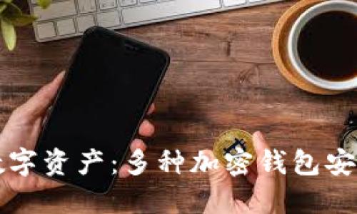 保護(hù)你的數(shù)字資產(chǎn)：多種加密錢包安全方式指南