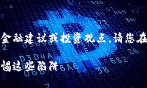 注意：以下內(nèi)容不涉及任何金融建議或投資觀點，請您在做出決策時自行評估風險。

數(shù)字錢包跑路事件盤點：警惕這些陷阱