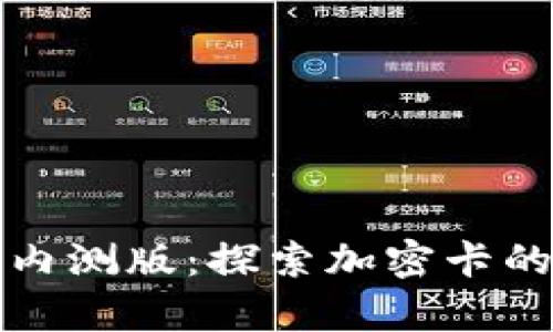 華為錢包內測版：探索加密卡的神奇之旅