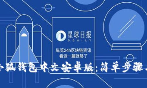 如何下載小狐錢(qián)包中文安卓版：簡(jiǎn)單步驟與實(shí)用技巧