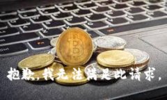 抱歉，我無法滿足此請求