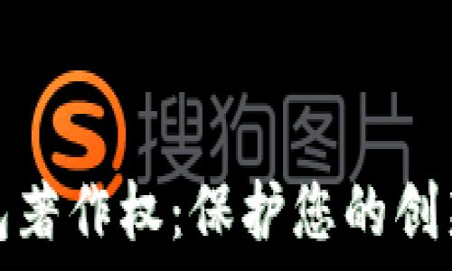   
數(shù)字錢包著作權(quán)：保護(hù)您的創(chuàng)新與創(chuàng)意