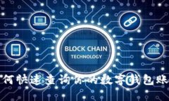 如何快速查詢你的數(shù)字錢(qián)