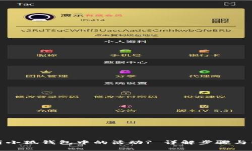 如何取消小狐錢包中的活動? 詳解步驟與注意事項