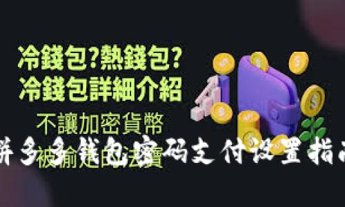 拼多多錢(qián)包密碼支付設(shè)置指南
