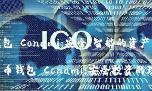 數(shù)字貨幣錢包 Conami：安全、智能的資產(chǎn)管理新選擇

探索數(shù)字貨幣錢包 Conami：安全投資的理想選擇!