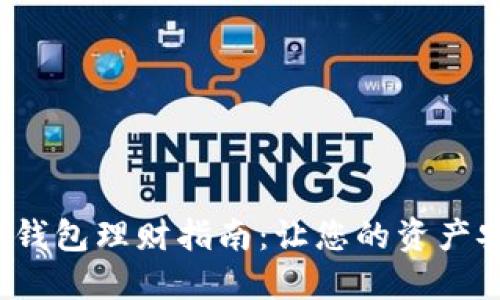 人民數(shù)字錢包理財(cái)指南：讓您的資產(chǎn)安全增值！