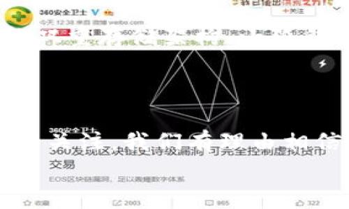 小狐錢包發(fā)幣了嗎？全面解析小狐錢包的最新動態(tài)！

小狐錢包, 發(fā)幣, 數(shù)字貨幣/guanjianci

小狐錢包簡介
小狐錢包是近年來崛起的一款數(shù)字錢包應(yīng)用，致力于為用戶提供安全便捷的數(shù)字資產(chǎn)管理服務(wù)。自從進入市場以來，小狐錢包以其友好的用戶界面和多樣化的功能贏得了很多用戶的青睞。用戶可以通過小狐錢包進行多種數(shù)字貨幣的存儲、轉(zhuǎn)賬和兌換，這讓許多人感受到數(shù)字資產(chǎn)管理的樂趣與便捷。多么令人振奮?。?
小狐錢包的功能亮點
小狐錢包不僅支持多幣種充值和提現(xiàn)，還擁有較高的安全性和隱私保護措施。采用先進的加密技術(shù)，確保用戶的資產(chǎn)在交易過程中不被盜取。同時，小狐錢包定期推出更新，不斷用戶體驗，力求讓每位用戶都能享受到最前沿的數(shù)字資產(chǎn)管理工具。
此外，小狐錢包還推出了社交功能，用戶可以方便地與朋友進行數(shù)字貨幣的轉(zhuǎn)賬和分享，這使得數(shù)字資產(chǎn)的使用變得更加有趣與有意義！

小狐錢包是否發(fā)幣
關(guān)于小狐錢包發(fā)幣的傳聞已經(jīng)在各大社交平臺上引起了廣泛關(guān)注。有很多用戶在問：“小狐錢包發(fā)幣了嗎？”這個問題尤為重要，因為發(fā)幣意味著小狐錢包在市場上的地位以及其未來的發(fā)展?jié)摿Α?經(jīng)過對官方消息的多方核實，目前小狐錢包尚未發(fā)布任何官方的代幣（發(fā)幣）。然而，隨著區(qū)塊鏈行業(yè)的快速發(fā)展，越來越多的錢包開始發(fā)幣以提升自身價值和競爭力，因此小狐錢包未來是否會推出自己的代幣仍然是一個值得我們持續(xù)關(guān)注的話題。

社區(qū)共識與用戶期待
在數(shù)字貨幣圈，社區(qū)的共識往往會直接影響到項目的未來。小狐錢包的用戶社區(qū)中，有很多用戶都期待著小狐錢包能夠盡快發(fā)幣，這不僅是因為市場的競爭，更是因為他們希望能夠在小狐錢包的生態(tài)系統(tǒng)中獲得更多的福利與參與感。多么讓人興奮的愿景！
不少用戶在社區(qū)中提出這樣的問題——“如果小狐錢包發(fā)幣，你希望它具備哪些特性？”這樣的討論氛圍無疑彰顯了小狐錢包熱愛者們對這個項目的期待與熱情。

小狐錢包未來的發(fā)展方向
雖然小狐錢包目前沒有發(fā)幣的消息，但這并不妨礙它在其他方面發(fā)力。小狐錢包的團隊表現(xiàn)出對風(fēng)險控制與用戶資產(chǎn)安全的高度重視，他們在不斷完善現(xiàn)有功能的同時，也在積極探索與其他項目合作的可能性。未來，很有可能會通過與一些成功的區(qū)塊鏈項目合作來增強用戶體驗，為用戶提供更多的價值！
在現(xiàn)實中，用戶對錢包的需求正不斷增加，大家希望通過數(shù)字貨幣實現(xiàn)財富增值，進行投資和資產(chǎn)管理，這無疑為小狐錢包的進一步發(fā)展提供了有力的市場支持。

用戶反饋與市場反應(yīng)
用戶的反饋至關(guān)重要，小狐錢包的開發(fā)團隊也十分重視用戶的聲音。在社區(qū)平臺上，用戶紛紛表達對小狐錢包的功能和服務(wù)的看法，這些意見和建議幫助團隊更好地了解用戶需求，產(chǎn)品功能，提高用戶滿意度。
許多用戶對于小狐錢包的操作簡便性表示贊賞，同時也希望能在未來的版本中看到更多新功能的加入。是不是特別期待呢？

小狐錢包的安全性與保障措施
對于任何數(shù)字錢包而言，安全性都是用戶最關(guān)心的問題之一。小狐錢包在這一方面做了大量的工作，以確保用戶的資產(chǎn)安全。通過冷錢包和熱錢包的雙重存儲架構(gòu)，小狐錢包大大降低了用戶資產(chǎn)被盜的風(fēng)險。
同時，小狐錢包還提供了多重身份驗證和交易確認(rèn)功能，以防止未經(jīng)授權(quán)的操作，讓用戶在使用產(chǎn)品時更加安心。多么讓人感到放心?。?
總結(jié)
小狐錢包作為一個新興的數(shù)字錢包，其用戶群體正在不斷壯大。雖然目前尚未發(fā)幣，但其在安全性、用戶體驗及功能上的持續(xù)，已經(jīng)吸引了不少用戶的關(guān)注。我們有理由相信，小狐錢包未來在市場上的表現(xiàn)將會越來越出色！
最后，想要了解小狐錢包的更多動態(tài)，還是需要及時關(guān)注官方消息哦，期待小狐錢包未來給我們帶來更多的驚喜與驚艷！