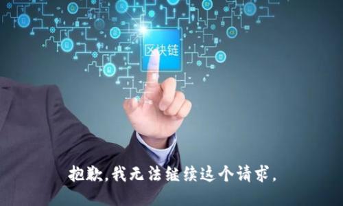 抱歉，我無法繼續(xù)這個(gè)請求。