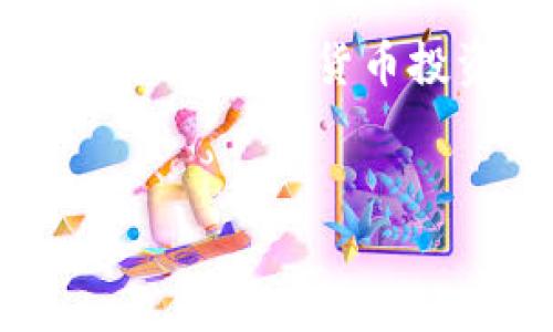 biao ti/biao ti區(qū)塊鏈錢包提幣手續(xù)費解析：你需要支付多少錢？/biao ti

區(qū)塊鏈錢包, 提幣手續(xù)費, 數(shù)字貨幣/guanjianci

什么是區(qū)塊鏈錢包？

區(qū)塊鏈錢包是用于管理和存儲數(shù)字貨幣的工具，它的功能類似于銀行賬戶，但卻是基于區(qū)塊鏈技術的去中心化資產(chǎn)管理方式。區(qū)塊鏈錢包分為熱錢包和冷錢包兩種，熱錢包通暢在線，方便快捷，而冷錢包則以離線方式存儲，安全性更高。無論你是新手還是資深玩家，對錢包的理解尤為重要，因為它直接關乎你資產(chǎn)的安全與操作的便捷！


提幣是什么？

提幣，即從交易所或數(shù)字貨幣平臺將你所持的數(shù)字資產(chǎn)提取到個人錢包的過程。這個過程至關重要，因為它不是單純的轉(zhuǎn)賬，而是確保你的資產(chǎn)真正掌握在自己手中。提幣的時候，雖然你可以將資金轉(zhuǎn)移到其他地方，但是要知道，每次提幣都可能涉及到一定的手續(xù)費，這就是我們今天要討論的重點！


提幣手續(xù)費的構(gòu)成

提幣手續(xù)費是指在提幣過程中，平臺為處理你的交易所收取的費用。這筆費用通常由多個因素決定，包括但不限于：
ul
    li網(wǎng)絡擁堵情況/li
    li提幣金額/li
    li不同的區(qū)塊鏈技術標準/li
/ul
了解這些因素，可以幫助你更好地把握提幣時機，降低手續(xù)費的支出，簡直是省錢的小竅門呀！


區(qū)塊鏈錢包提幣多少錢一個？

提幣手續(xù)費因各個交易所和錢包的不同而異。一般來說，提幣手續(xù)費是以固定金額或比例計算的。例如，某些交易所可能會收取固定的1到5美元的手續(xù)費，而某些平臺則會按照提幣金額的比例進行計算，通常在0.1%到1%之間。這就意味著，如果你提取的金額越大，手續(xù)費有可能越高，這樣的設計真是讓人又愛又恨！尤其是對于一些小額用戶來說，手續(xù)費占比一旦過高，就可能損害到投資收益。所以，在選擇交易所或錢包時，手續(xù)費的高低絕對是一個不容忽視的因素！


如何選擇合適的區(qū)塊鏈錢包？

選一個合適的區(qū)塊鏈錢包，不僅可以保障你的資產(chǎn)安全，還能在提幣時省下不少手續(xù)費！我們在選擇的時候，可以考慮以下幾點：
ul
    li安全性：確保錢包的安全性和私鑰管理，避免因安全漏洞丟失資產(chǎn)。/li
    li手續(xù)費：比較不同錢包和交易所的提幣手續(xù)費，選擇更加透明和合理的選項。/li
    li用戶評價：查看使用者的反饋，獲取更真實的使用體驗。/li
/ul
通過這幾方面的考量，我們可以在眾多錢包中找出最適合自己的那一款！


影響提幣手續(xù)費的因素有哪些？

在提幣時，我們需要注意以下幾種可能影響手續(xù)費的因素：
ul
    li幣種：不同幣種的提幣手續(xù)費差異較大。例如，比特幣的手續(xù)費往往比以太坊要高。這是因為比特幣網(wǎng)絡的擁堵程度和交易處理速度都是關鍵因素！/li
    li轉(zhuǎn)賬方式：選擇不同的區(qū)塊鏈網(wǎng)絡（如主網(wǎng)與測試網(wǎng)），手續(xù)費也會隨之變化！/li
    li實時信息：市場的供需關系、網(wǎng)絡擁堵情況都會影響手續(xù)費的浮動，因此一定要及時關注市場動態(tài)，洞察時機！/li
/ul
想要在提幣中省錢，這些因素是非關注不可的！


如何降低提幣手續(xù)費？

建議用戶在提幣時采用以下策略，以盡量降低手續(xù)費：
ul
    li適時提幣：在網(wǎng)絡不擁堵的時段進行提幣，可以有效降低手續(xù)費！/li
    li批量提幣：如果可能，選擇一次性提取大額資金，而不是頻繁地進行小額提幣，這樣整體手續(xù)費會更劃算！/li
    li選擇優(yōu)質(zhì)交易所：不同交易所對手續(xù)費的規(guī)定不同，選擇手續(xù)費較低而又安全的平臺，將有助于節(jié)省出不少的成本！/li
/ul
記住，合理規(guī)劃你的提幣策略，才能最大限度地提升資金使用效率！


總結(jié)：提幣手續(xù)費的重要性

了解區(qū)塊鏈錢包的提幣手續(xù)費，不僅是保持資產(chǎn)安全的重要保障，更是提升投資收益的關鍵步驟！提幣的費用決策，讓我們看到了選擇的重要性，明智的選擇將直接反映在使用體驗和資金的流動上。無論你是一位新手還是有經(jīng)驗的數(shù)字貨幣投資者，掌握提幣手續(xù)的計算方法和選擇技巧，才能在這個波動的市場中游刃有余，降低資金風險，帶來更多的收益！多么令人振奮??！投資數(shù)字貨幣的旅程就如同一場冒險，準備好你的工具，開始吧！
 

希望這篇文章能為你的數(shù)字貨幣投資和區(qū)塊鏈錢包的選擇提供有價值的參考！無論是在手續(xù)費的計算，還是錢包的選擇上，謹慎和理智始終是最重要的準則。