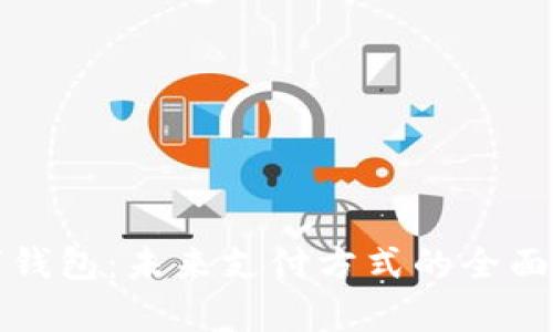 數字錢包：未來支付方式的全面解析